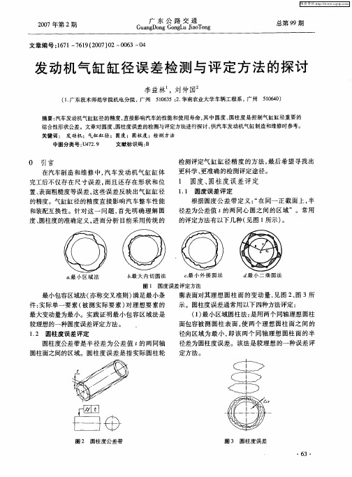 发动机气缸缸径误差检测与评定方法的探讨