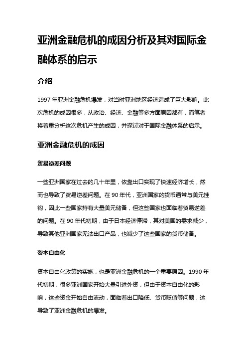 6088 亚洲金融危机的成因分析及其对国际金融体系的启示