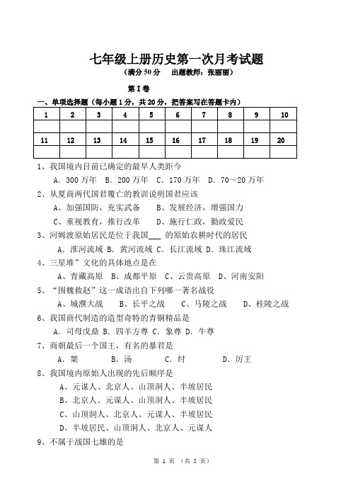 七年级历史第一次月考试题含答案