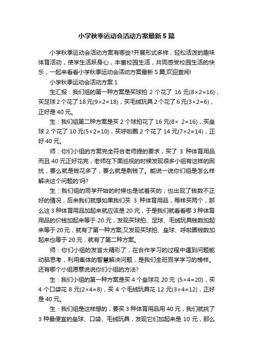 小学秋季运动会活动方案最新5篇