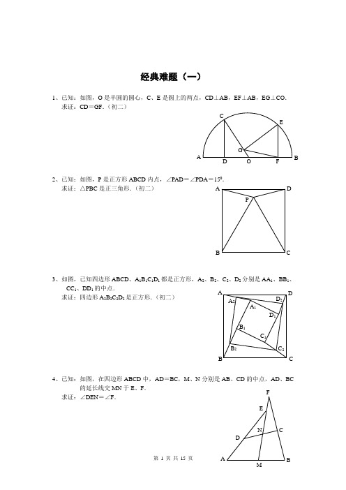 初中数学经典几何难题及答案