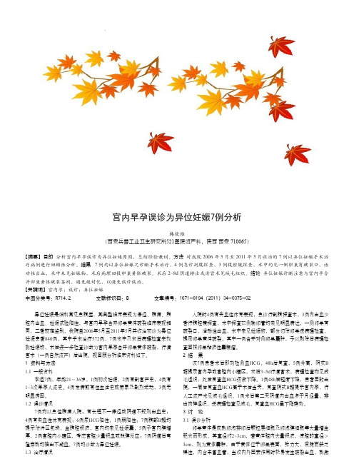 宫内早孕误诊为异位妊娠7例分析