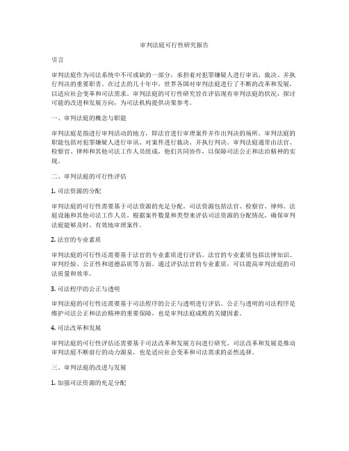 审判法庭可行性研究报告