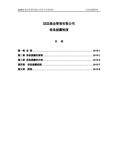 公募基金公司信息披露制度