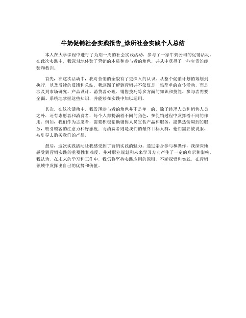 牛奶促销社会实践报告_诊所社会实践个人总结