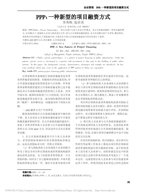 PPP_一种新型的项目融资方式_李秀辉