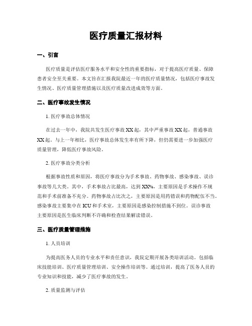 医疗质量汇报材料