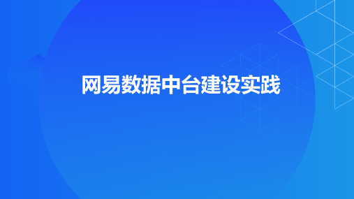 _网易数据中台建设实践