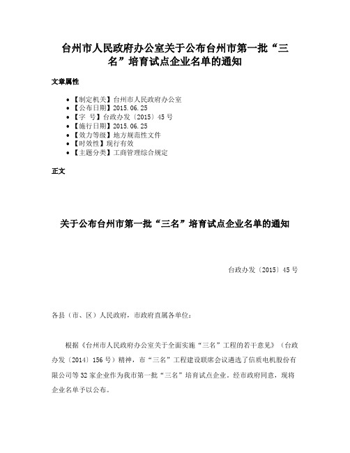 台州市人民政府办公室关于公布台州市第一批“三名”培育试点企业名单的通知