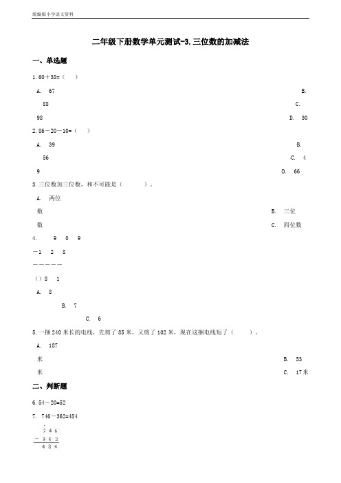 新版二年级下册数学单元测试-3.三位数的加减法 西师大版(含答案)