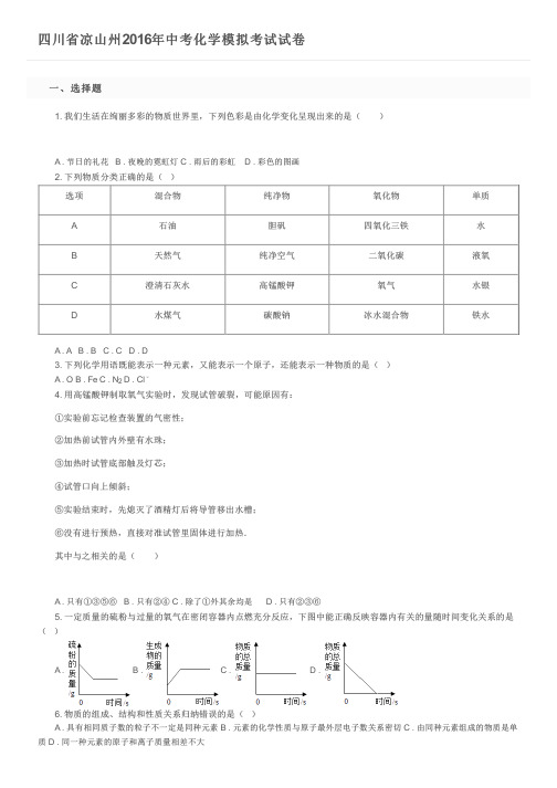 四川省凉山州2016年中考化学模拟考试试卷及参考答案