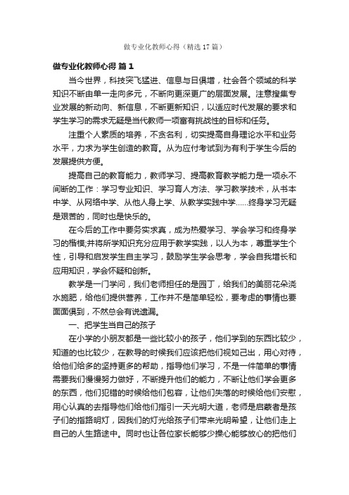 做专业化教师心得（精选17篇）