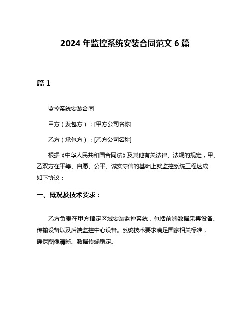 2024年监控系统安装合同范文6篇