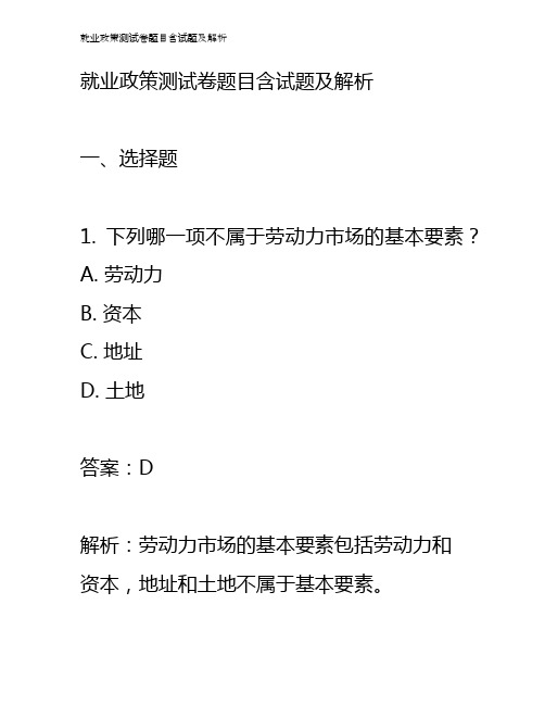 就业政策测试卷题目含试题及解析