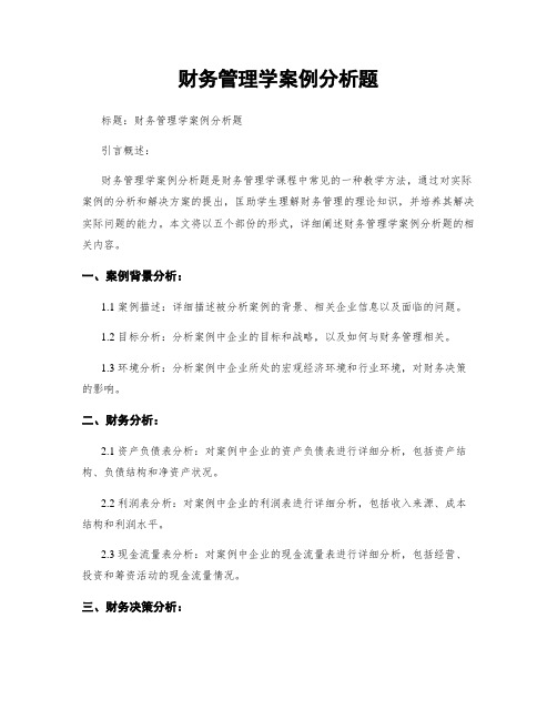 财务管理学案例分析题