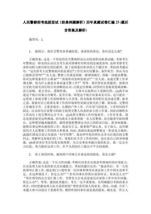 人民警察招考选拔面试(经典例题解析)历年真题试卷汇编25(题后含