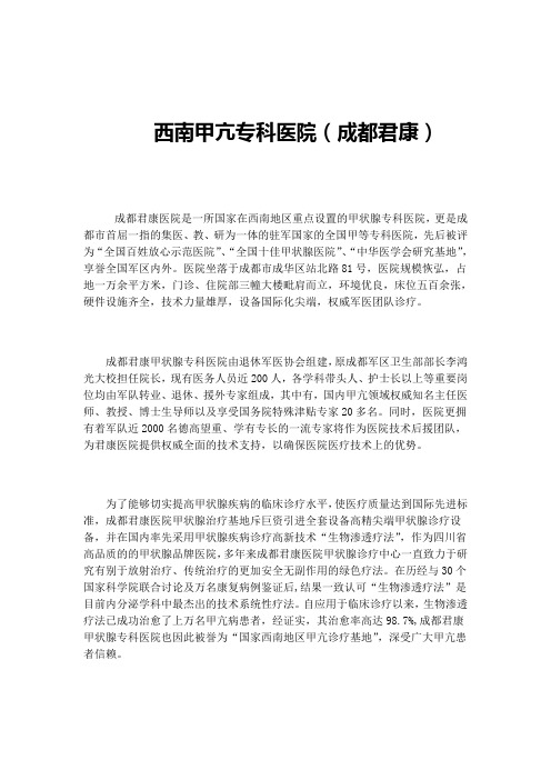 西南甲亢专科医院(成都君康)