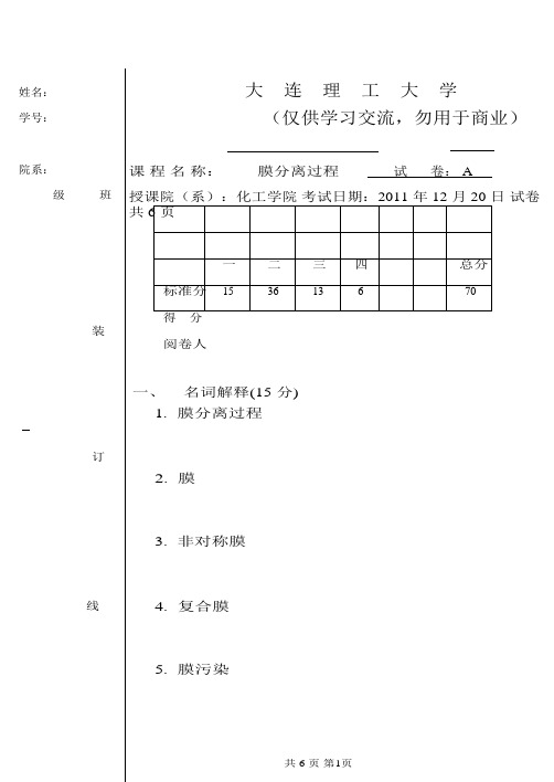 大连理工2011 膜分离过程期末试卷