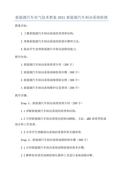 新能源汽车电气技术教案5051新能源汽车制动系统检修