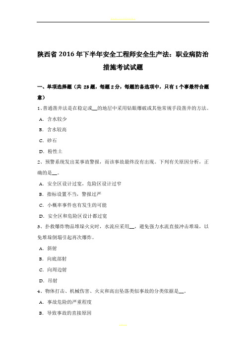 陕西省2016年下半年安全工程师安全生产法:职业病防治措施考试试题