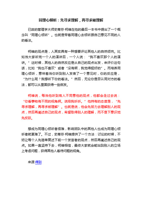 同理心倾听：先寻求理解，再寻求被理解