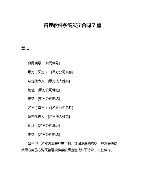 管理软件系统买卖合同7篇