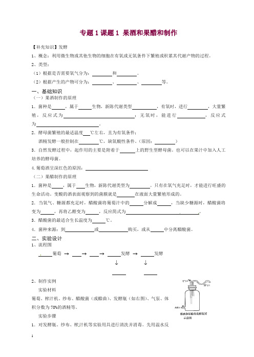 人教版高二生物选修一：1.1《果酒和果醋和制作》导学案.doc