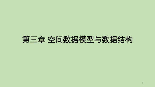 地理信息系统原理——第三章 空间数据模型与数据结构