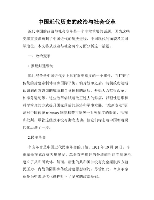 中国近代历史的政治与社会变革