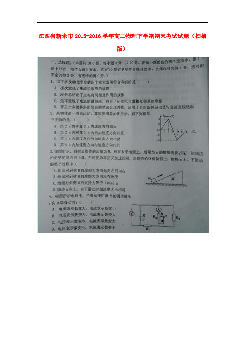 江西省新余市高二物理下学期期末考试试题(扫描版)