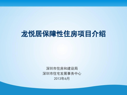 深圳市龙悦居保障性住房项目介绍