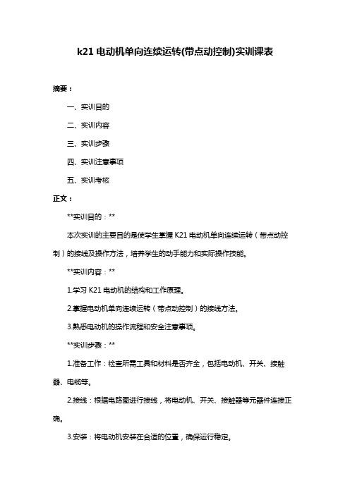 k21电动机单向连续运转(带点动控制)实训课表