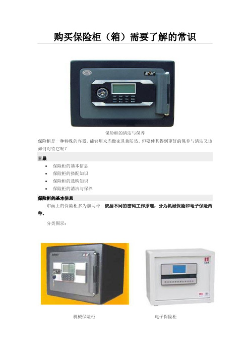 购买保险柜(箱)需要了解的常识