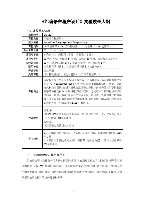 -《汇编语言程序设计》实验教学大纲