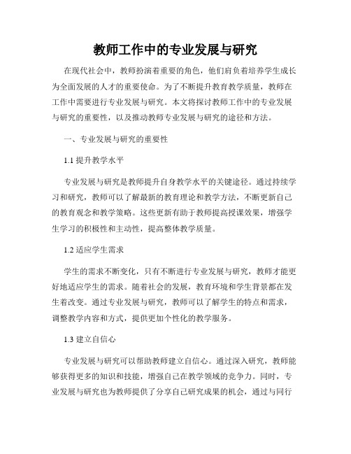 教师工作中的专业发展与研究