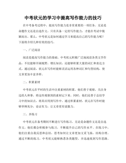 中考状元的学习中提高写作能力的技巧