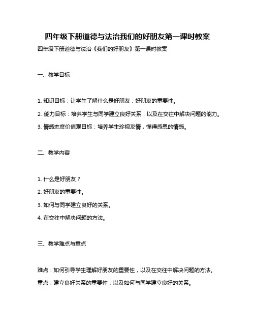 四年级下册道德与法治我们的好朋友第一课时教案