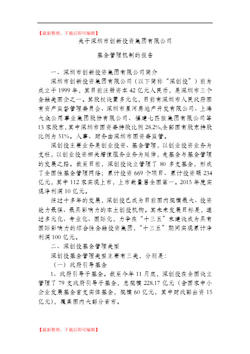 关于深创投基金管理机制的报告(精编文档).doc