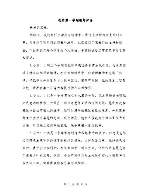 托班第一学期教师评语