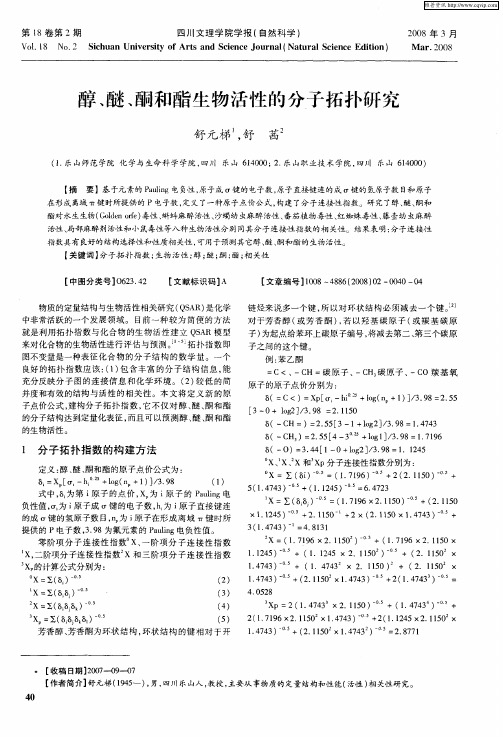 醇、醚、酮和酯生物活性的分子拓扑研究