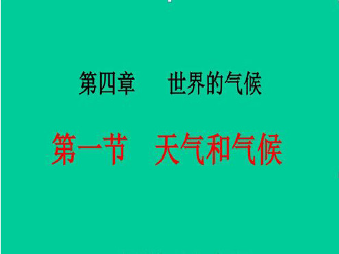 湘教版七年级地理上册 第四章 世界的气候 第一节 天气和气候 课件PPT(共40张)