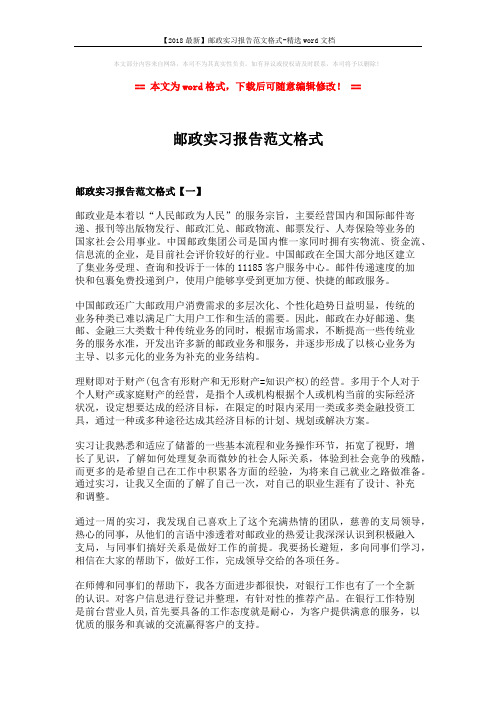 【2018最新】邮政实习报告范文格式-精选word文档 (3页)