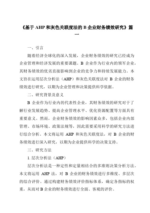 《基于AHP和灰色关联度法的B企业财务绩效研究》范文