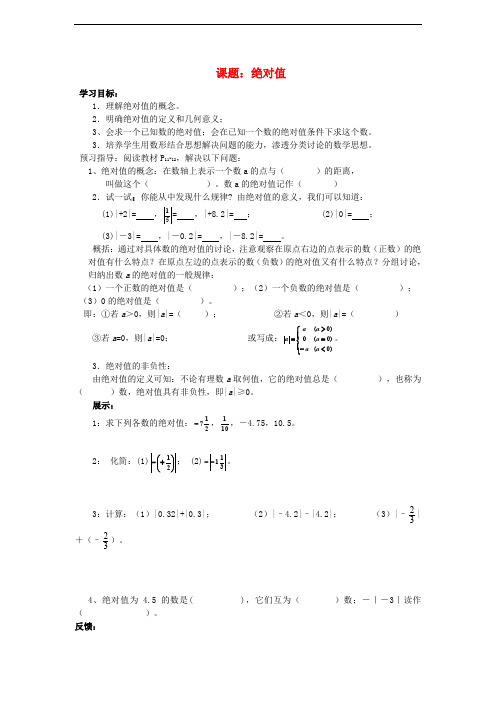 七年级数学上册 1.2 数轴、相反数与绝对值《1.2.3 绝对值》导学案(无答案)(新版)湘教版