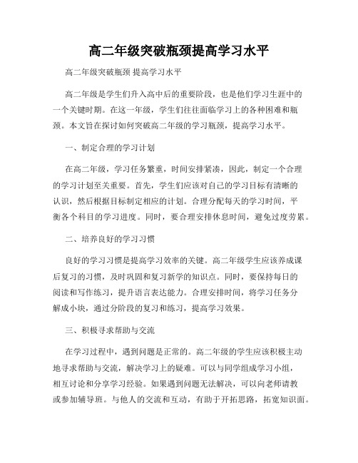 高二年级突破瓶颈提高学习水平