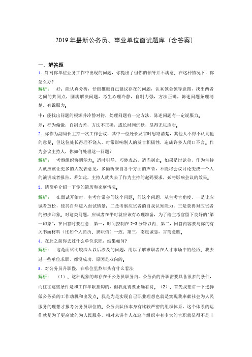 2019年最新公务员、事业单位面试题库(含答案)bdt