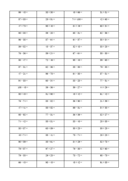 二年级500道数学100以内加减法练习题 