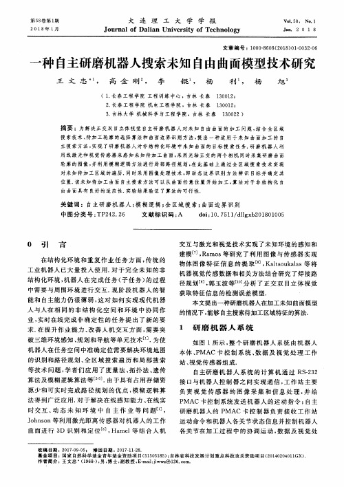 一种自主研磨机器人搜索未知自由曲面模型技术研究