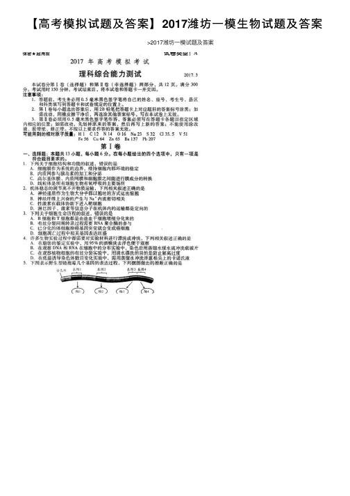 【高考模拟试题及答案】2017潍坊一模生物试题及答案