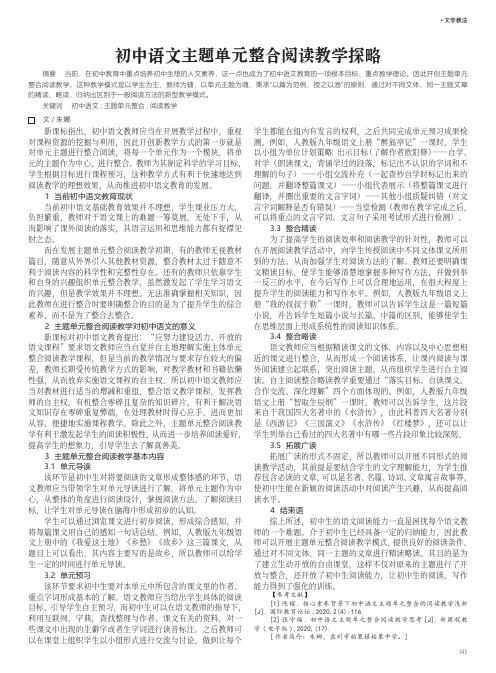 初中语文主题单元整合阅读教学探略